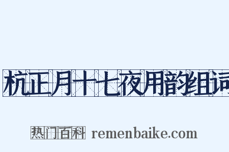 杭正月十七夜用韵组词是什么意思的图片